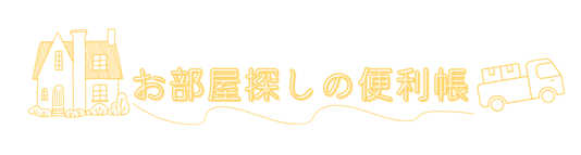 お部屋探しの便利帳