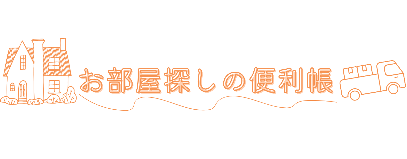 お部屋探しの便利帳
